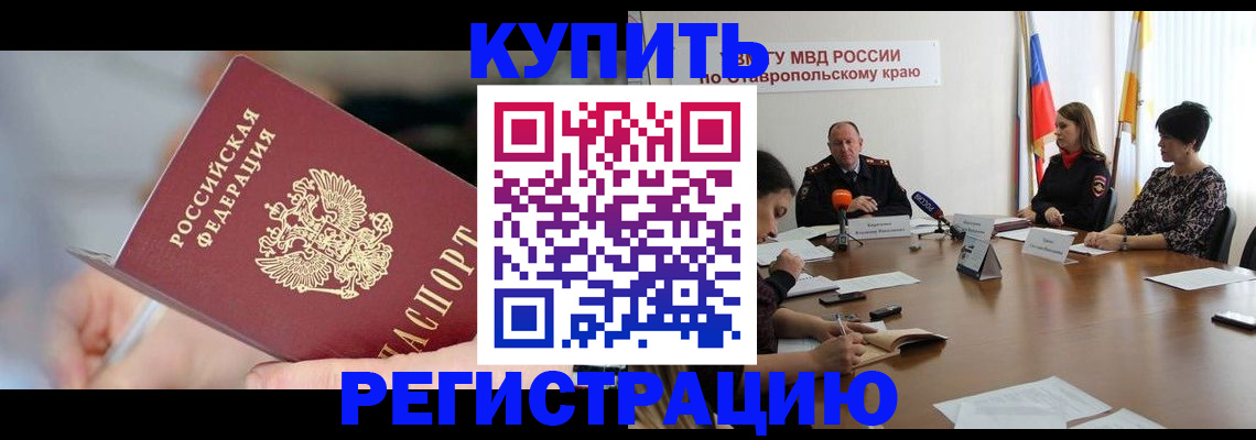 купить прописку в Борисоглебске